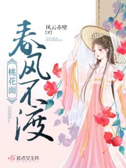 春风不渡桃花面