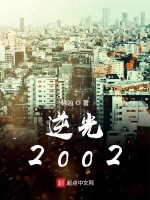 逆光2002在线阅读