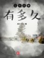 二十八年有多久在线阅读