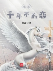 墙与千年不成恋