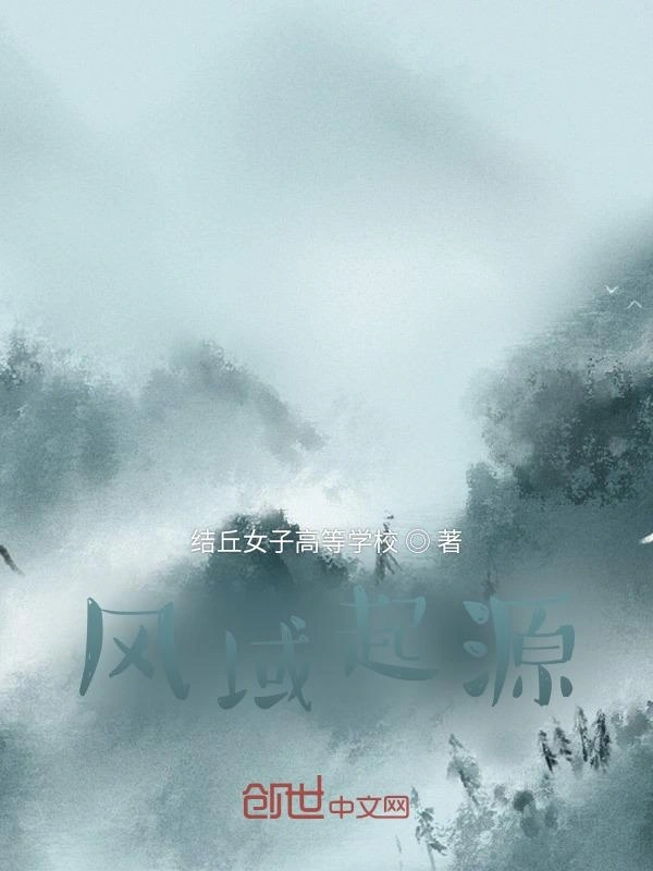 风域起源