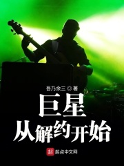 巨星从解约开始在线阅读