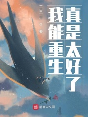 我能重生真是太好了（张凡、江澜清）