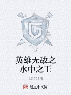 英雄无敌之水中之王在线阅读