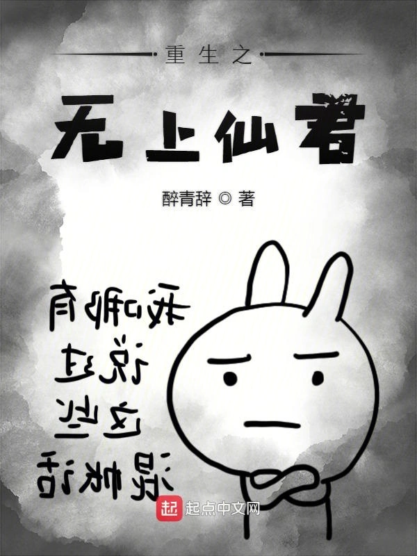 重生之无上仙君