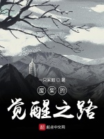 废柴的觉醒之路最新章节在线阅读