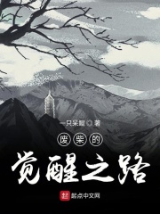 废柴的觉醒之路