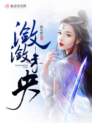 潋潋未央在线阅读