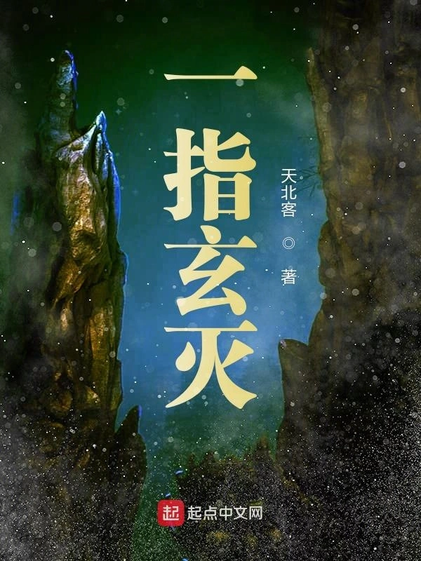 一指玄灭