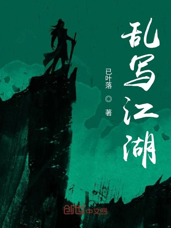 乱写江湖