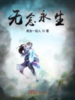 无念永生在线阅读