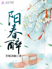 阳春醉在线阅读
