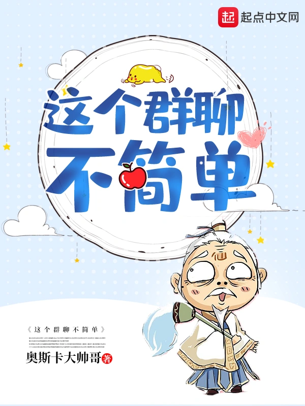 这个群聊不简单
