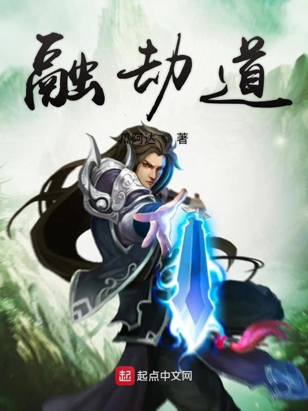 融劫道