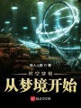 时空穿梭从梦境开始在线阅读