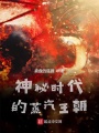 神秘时代的蒸汽王朝在线阅读