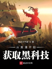 从美漫开始获取黑科技在线阅读