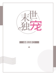 末世独宠在线阅读