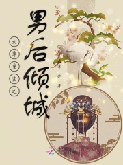 女尊重生之男后倾城