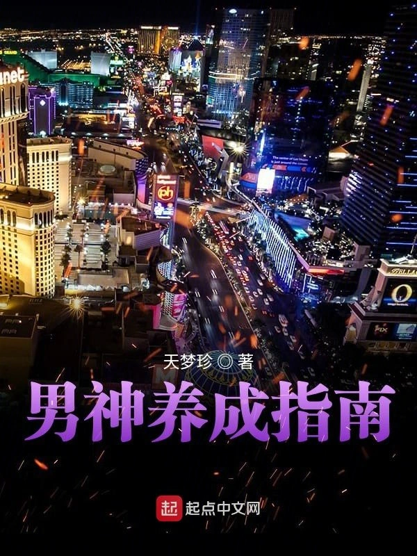 男神养成指南