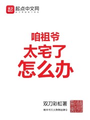 咱祖爷太宅了怎么办在线阅读