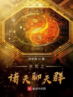洪荒之诸天聊天群在线阅读