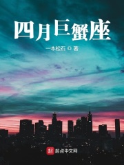 四月的巨蟹座在线阅读