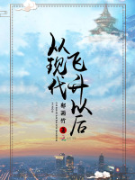 从现代飞升以后在线阅读
