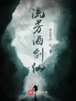 流芳酒剑仙在线阅读