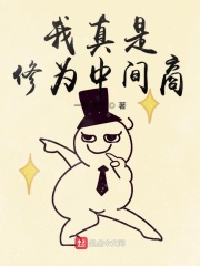 我真是修为中间商在线阅读