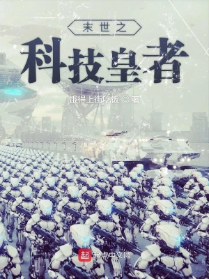 末世之科技皇者