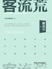 客流荒：会员制打造门店爆客与持续盈利