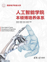 人工智能学院本硕博培养体系