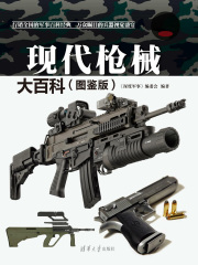 现代枪械大百科（图鉴版）在线阅读
