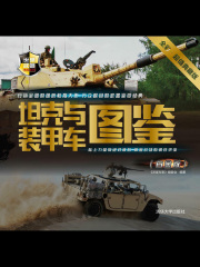 坦克与装甲车图鉴（白金版）