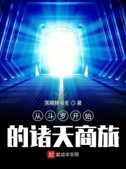 从斗罗开始的诸天商旅