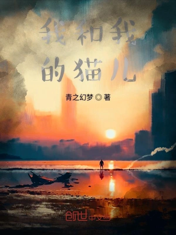 我和我的猫儿