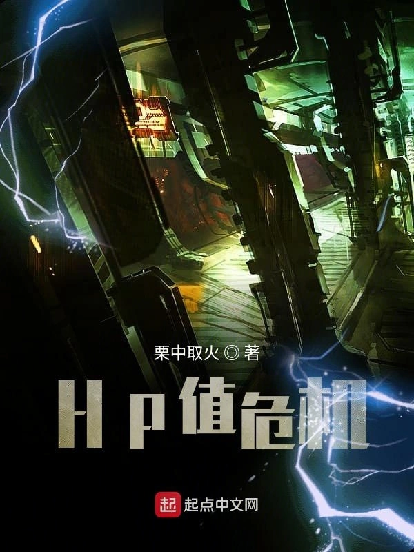 HP值危机