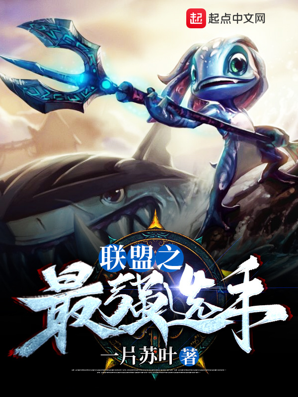 联盟之最强选手在线阅读