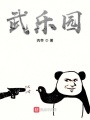 武乐园在线阅读