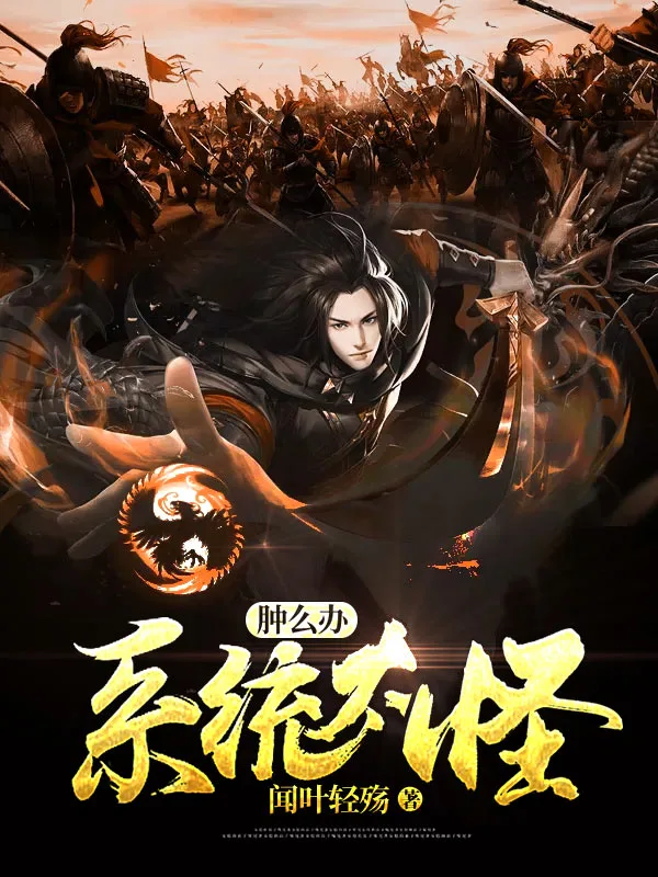 系统太怪肿么办