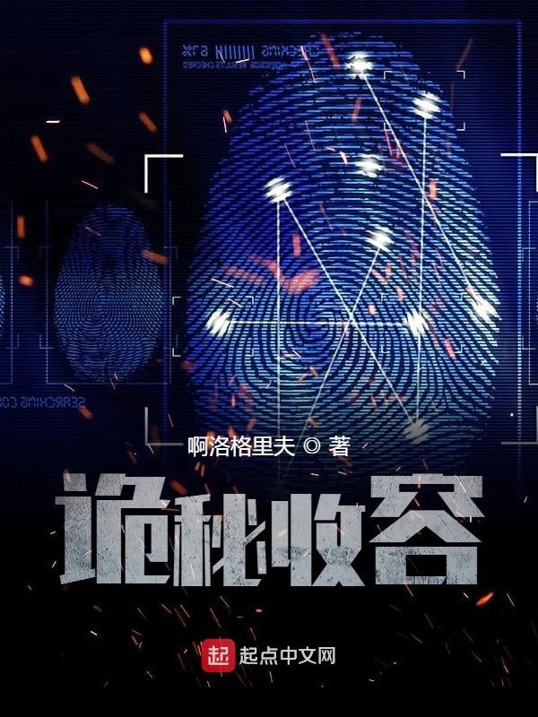 诡秘收容