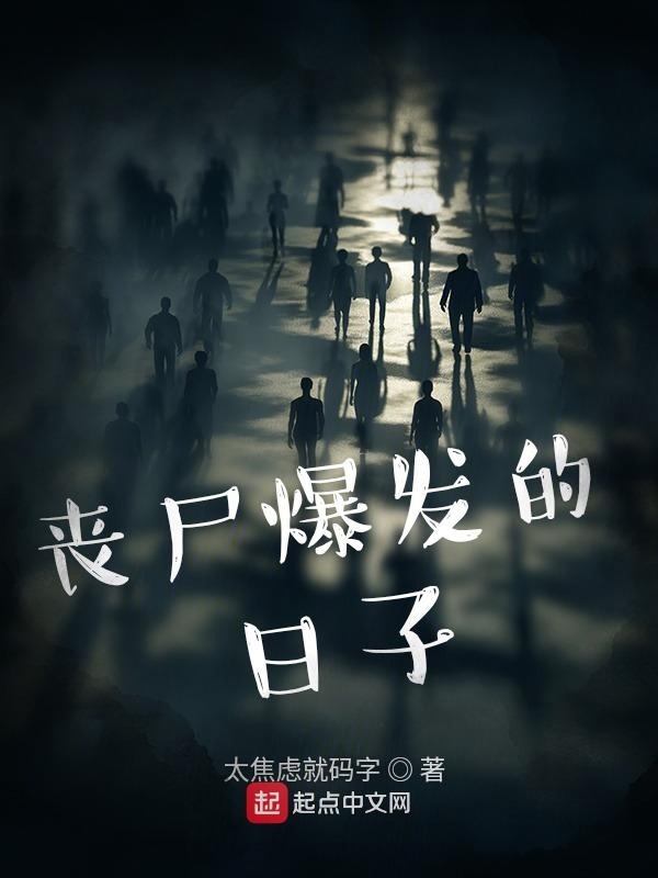 丧尸爆发的日子在线阅读