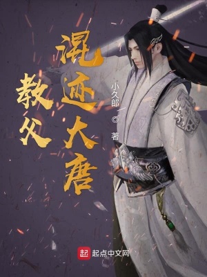 教父混迹大唐在线阅读