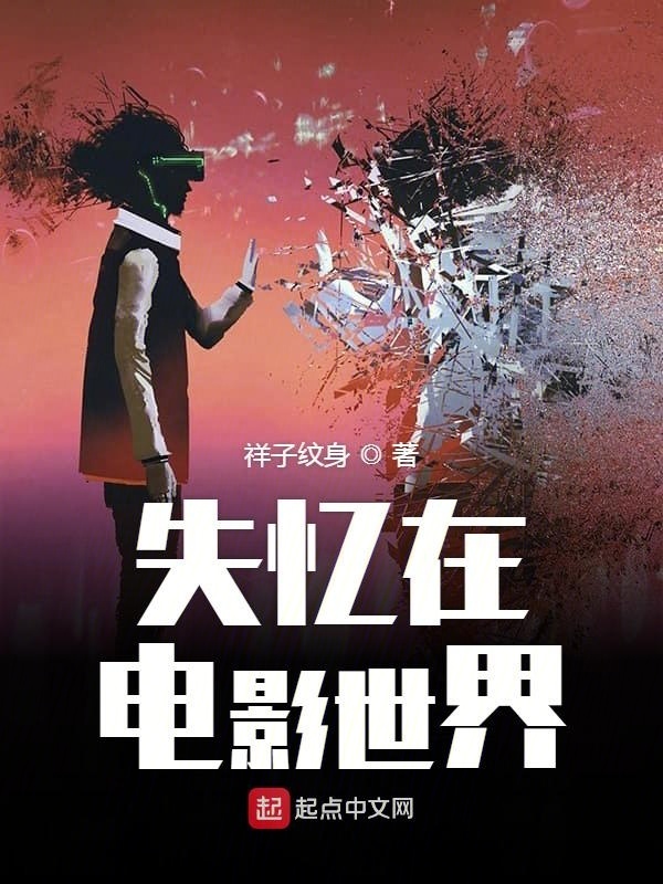 失忆在电影世界在线阅读