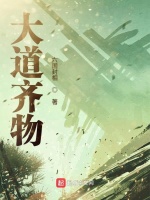 大道齐物在线阅读