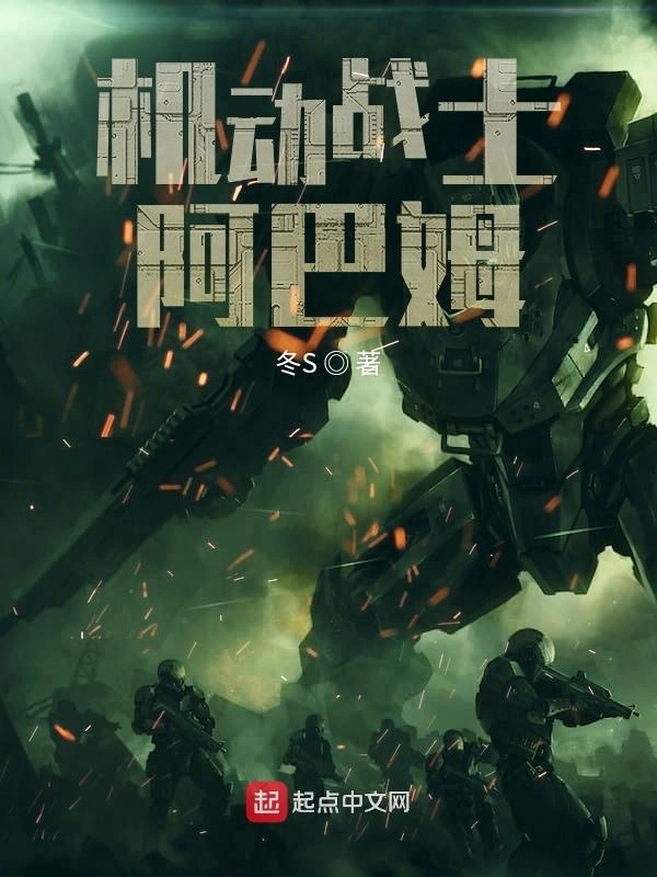 机动战士阿巴姆