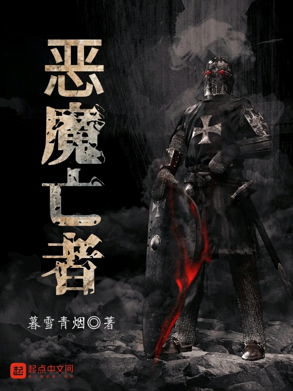 恶魔亡者在线阅读