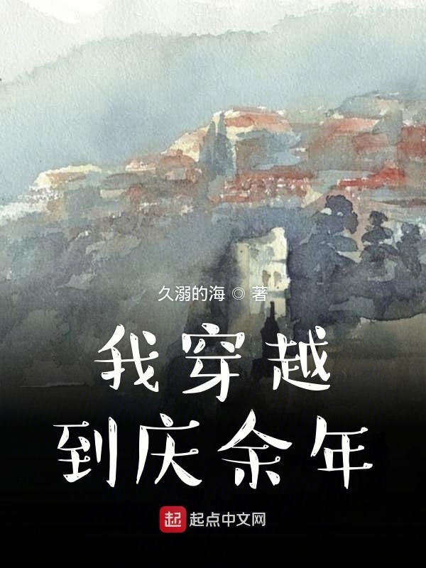 我穿越到庆余年在线阅读