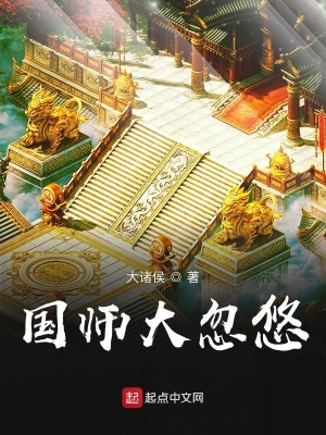 《国师大忽悠》（完结全本）作者：大诸侯【EPUB+MOBI+TXT】